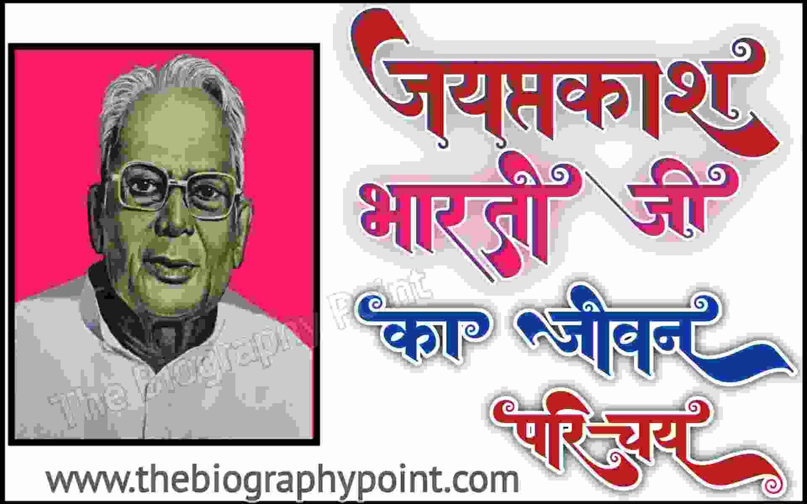 जयप्रकाश भारती जी का जीवन परिचय | Jaiprakash Bharti Biography In Hindi | Jaiprakash Bharti Ji Ka Jivan Parichay,athah sagar, Bhasha-Shaili, Bihar Board, Biography In Hindi, chalo chand per chale, Desh Hamara, dunia rang birangi, Gadya, Indian Writer, Jaiprakash Bharti Biography In Hindi, Jaiprakash Bharti Ji Ka Bhasha-Shaili, Jaiprakash Bharti Ji Ka Jivan Parichaya, Jaiprakash Bharti Ji Ka Purskar, Jaiprakash Bharti Ji Ka Rachnaye, Jaiprakash Bharti Ji Ka Sahity Sthan, Jaiprakash Bharti Ji Ka Sahityik Parichay, Jivan Parichay, Jivan Parichay – Jaiprakash Bharti, Lekhak, MP Board, Prose Works, Rachnaye, The Biography Point, UP Board, Varanasi