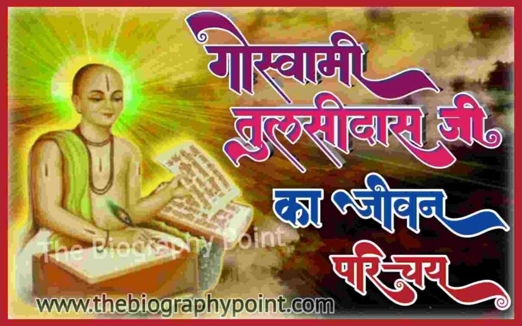 Bhasha Shaili, Bihar Board, Biography In Hindi, Gadya, Goswami Tulsidas, goswami tulsidas jeevan parichay, Goswami Tulsidas Jeevan Parichaya, Indian Writer, Lekhak, MP Board, Prose Works, Rachnaye, Ramcharitmanas, sahitik parichay, tulsidas goswami ki kahani, tulsidas ka bhsha shaili, Tulsidas Ka Jivan Parichay, Tulsidas Ka Rachnaye, tulsidas ka sahitik parichay, tulsidas ke guru kaun the, Tulsidas ki patni ka kya naam tha, UP Board, Varanasi, गोस्वामी तुलसीदास जी का जीवन परिचय – Goswami Tulsidas Biography In Hindi – Goswami Tulsidas Jeevan Parichaya