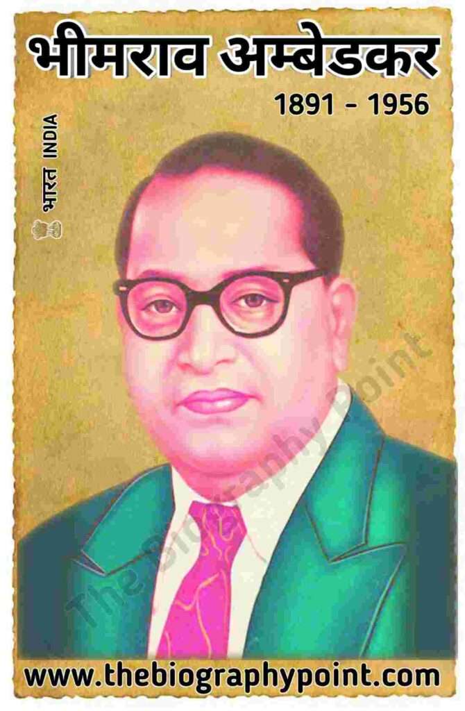 डॉ० भीमराव अम्बेडकर का जीवन परिचय | Dr. Bhimrao Ambedkar Biography In Hindi, baba bhimrao ambedkar, baba saheb, bhim rao, bhimrao ambedkar, bhimrao ambedkar biography, bhimrao ramji ambedkar, Bhimrav Ambedkar Jeevan Parichay, Biography In Hindi, doctor bhim rao ambedkar