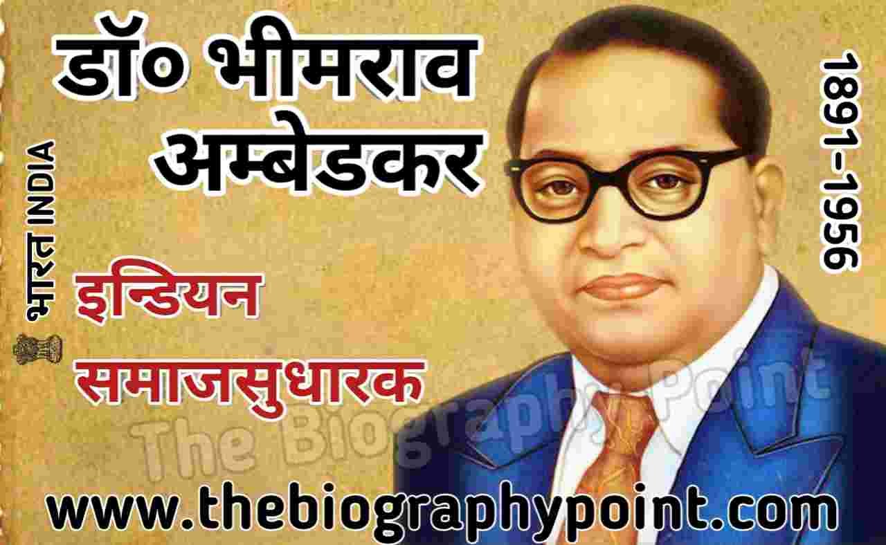 डॉ० भीमराव अम्बेडकर का जीवन परिचय | Dr. Bhimrao Ambedkar Biography In Hindi, baba bhimrao ambedkar, baba saheb, bhim rao, bhimrao ambedkar, bhimrao ambedkar biography, bhimrao ramji ambedkar, Bhimrav Ambedkar Jeevan Parichay, Biography In Hindi, doctor bhim rao ambedkar