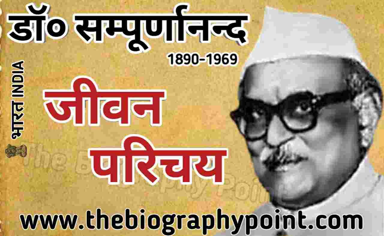 डॉ० संपूर्णानन्द का जीवन परिचय | Dr. Sampurnanand Biography In Hindi Biography In Hindi, Dr. Sampurnanand Biography In Hindi, Dr. Sampurnanand Ji ka jivan Parichay, Gadya se Jivan Parichay, Hindi Book, Jeevan Parichay, MP Board, UP Board