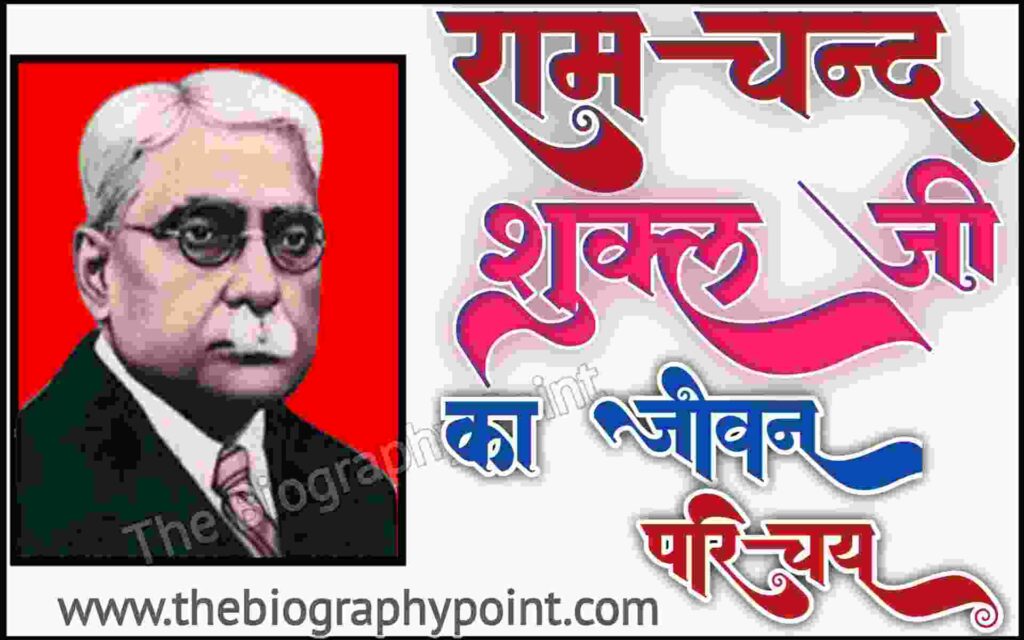 Bihar Board, Biography In Hindi, Essayist, Gadya, Hindi Literature, Hindi Sahitya Sammelan, Hindi Scholar, Historian, Indian Historiography, Indian Writer, Influential Writers, Jivan Parichay, Lekhak, Literary Critic, MP Board, Ramchandra Shukla, Ramchandra Shukla Biography In Hindi, Ramchandra Shukla Ji Ka Jivan Parichay, Ramchandra Shukla Ka Jeevan Parichay, UP Board, Varanasi