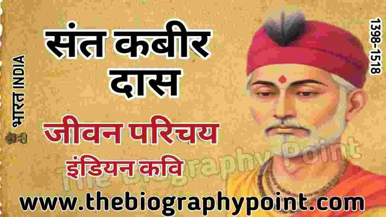 Kabir Das | कबीर दास जी का जीवन परिचय | Kabir Das Biography In Hindi | Kabir Das Ji Ka Jeevan Parichay In Hindi,Bhasha Shaili, Bihar Board, Biography Hindi, Biography In Hindi, Indian Writer, Jivan Parichay, Kabir Das Ji Ka Biography In Hindi, kabir das jivan parichay, kabir das ke dohe, kabir das ke rachnaye, kabir ka jeevan parichay, Lekhak, MP Board, Rachnaye, sahitik sewaye, Sant Kabir Das Ka Jeevan Parichay In Hindi, UP Board