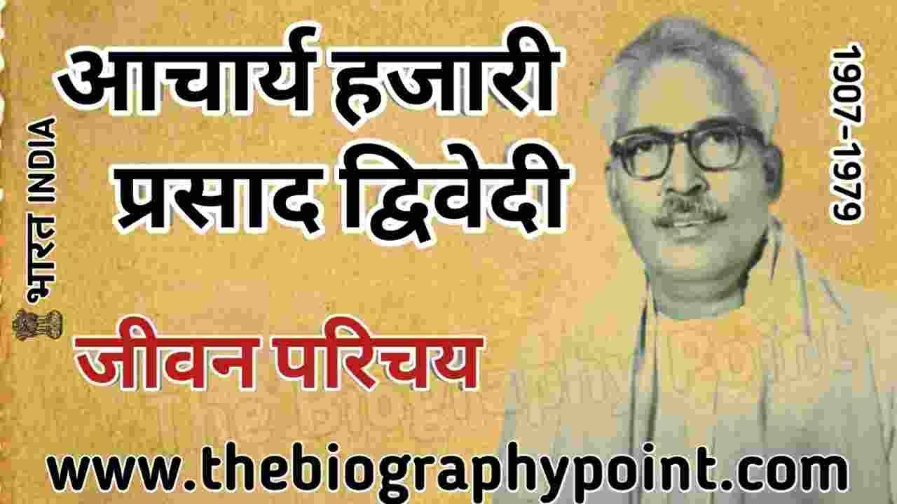 Aachary Hazari Prasad Dwivedi Ka Jeevan Parichay, achary hazariprasad dwivedi ka jivan parichay, Acharya Hazari Prasad, Bihar Board, Biography In Hindi, Dwivedi ji ka jivan Parichay, Gadya, Hazari Prasad Dwivedi ji ka jeevan Parichay, Indian Writer, Jivan Parichay, Lekhak, Varanasi