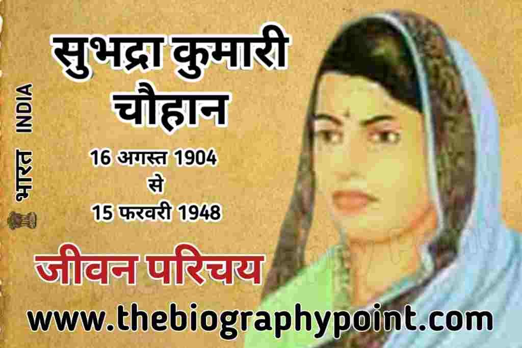 Activist, Bihar Board, Biography In Hindi, Colonial India, Cultural Icon, FirstWomanSatyagrahi, FreedomFighter, GoogleDoodle, Hindi Poetry, HindiLiterature, Historical Figure, Indian Literature, Indian Writer, Inspiration, JhansiKiRani, Jivan Parichay, Lekhak, Literary Legacy, Nationalism, Padya, Poet, Rani Lakshmibai, Revolutionary Poet, Subhadra Kumari Chauhan Biography In Hindi, Subhadra Kumari Chauhan Ji Ka Jeevan Parichay, Subhadra Kumari Chauhan ka jivan Parichay, UP Board, Women’s Rights