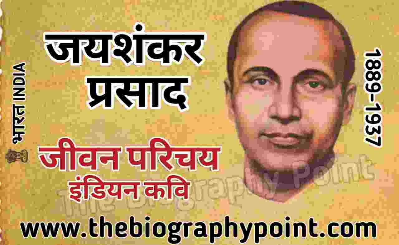 aandhi, aansu, Biography In Hindi, Chhayavadi Yug Ke lekhak, chitradhar, Indian Writer, Jaishankar Prasad, Jaishankar Prasad Biography In Hindi, Jaishankar Prasad Jeevan Parichay, Jaishankar Prasad Ji Ka Jivan Parichaya, jharna, kamayani, lahar, vishakh, जयशंकर प्रसाद जीवन परिचय