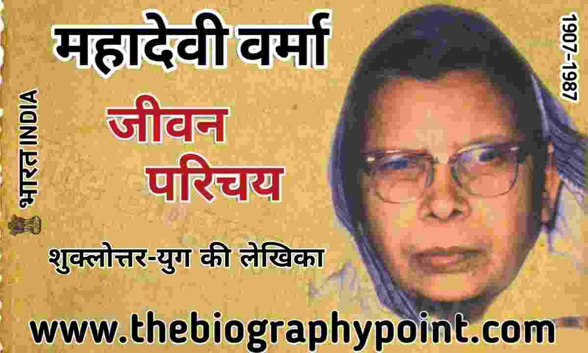 Bhasha-Shaili, Bihar Board, Biography In Hindi, Gadya, Indian Writer, Jeevan Parichaya Mahadevi Verma Hindi Me, Jivan Parichay, Lekhak, mahadevi verma, Mahadevi Verma Biography, mahadevi verma biography in hindi, mahadevi verma ji ka jivan parichay, mahadevi verma ka jeevan parichay, mahadevi verma ka jivan parichay, MP Board, nibandh sangrah, Rachnaye, sahitik parichay, sahitik sewaye, sampadan, UP Board, Varanasi, महादेवी वर्मा जी का जीवन परिचय हिन्दी में