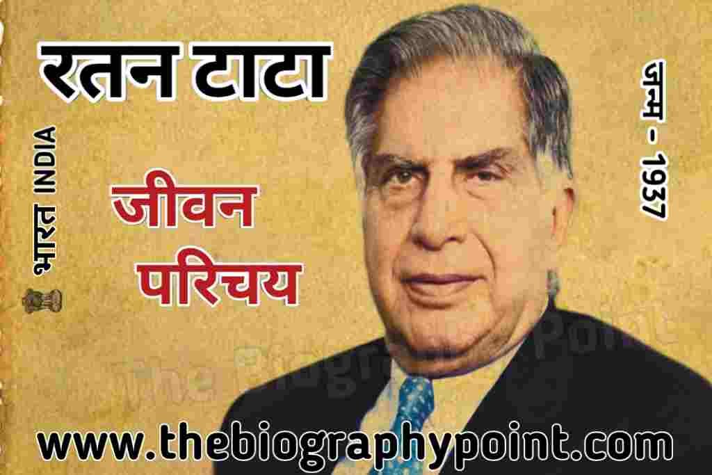 Biography In Hindi, Business Leader, Chairman Emeritus, Cornell University, Corporate Social Responsibility, Entrepreneurship, Harvard Business School, Industrialist, Innovation, Jaguar Land Rover, Jivan Parichay, Padma Vibhushan, Philanthropist, Ratan Tata, Ratan Tata Ka Jeevan Parichay, Tata Group, Tata Nano, Tata Sons, Tata Trusts