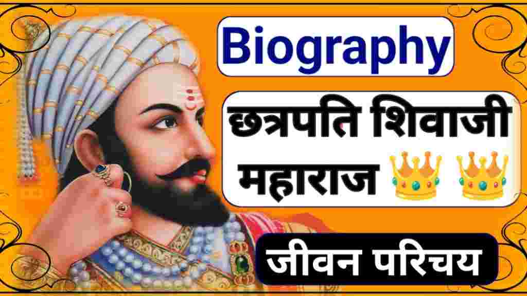 छत्रपति शिवाजी महाराज का जीवन परिचय जी Chhatrapati Shivaji Maharaj Ka ...