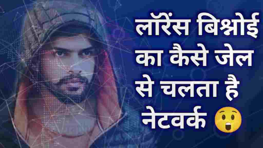 Crime Network, Criminal Activities, Criminal Underworld, family of lawrence bishnoi, father of lawrence bishnoi, Gang Wars, gangster lawrence bishnoi story, goldy brar vs lawrence bishnoi, history of lawrence bishnoi, history of lawrence bishnoi in hindi, how is lawrence bishnoi, Indian Gangster, Indian Law Enforcement, is lawrence bishnoi khalistani supporter, lawrence bishnoi, lawrence bishnoi call recording, Lawrence Bishnoi Gang, lawrence bishnoi interview full, lawrence bishnoi jail, lawrence bishnoi jail interview, Lawrence Bishnoi Ka Jivan Parichay, lawrence bishnoi reaction, NotoriousGangster, Organized Crime, Police Manhunt, Punjab Crime, Wanted Criminal