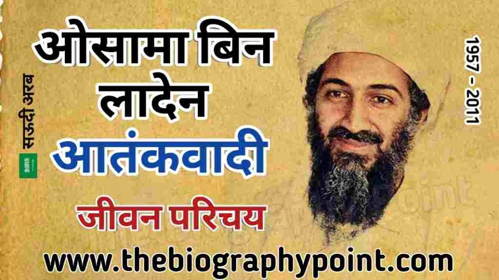 Abbottabad Raid, Al-Qaeda Leader, Biography In English, Biography In Hindi, FBI Most Wanted, Global Jihad Movemen, Islamic Extremism, Mujahideen, Operation Neptune Spear, Osama Bin Laden, Pakistan, Saudi Arabia, SEAL Team Six, September 11 2001 Attacks, US Navy SEALs, War on Terror