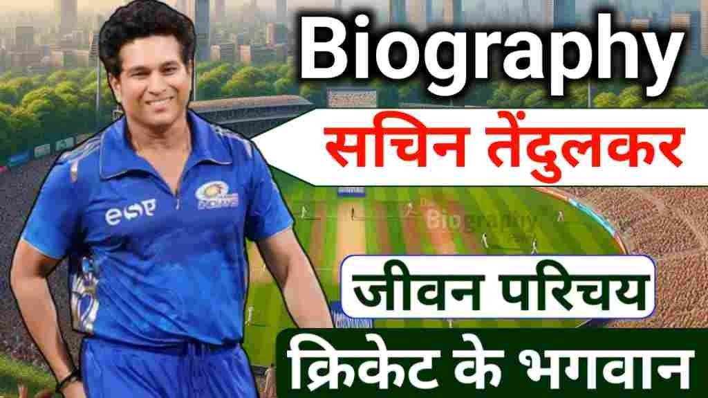 Athlete, Batting Maestro, Biography In Hindi, Centurion, Cricket Icon, Cricket Legend, God Of Cricket, Indian Cricket, Jivan Parichay, Little Master, Master Blaster, Sachin Tendulkar, Sachin Tendulkar ji ka Jeevan Parichay, Sachin Tendulkar Ka Jivan Paricay, Sachin Tendulkar Ka pura name, Sports Hero