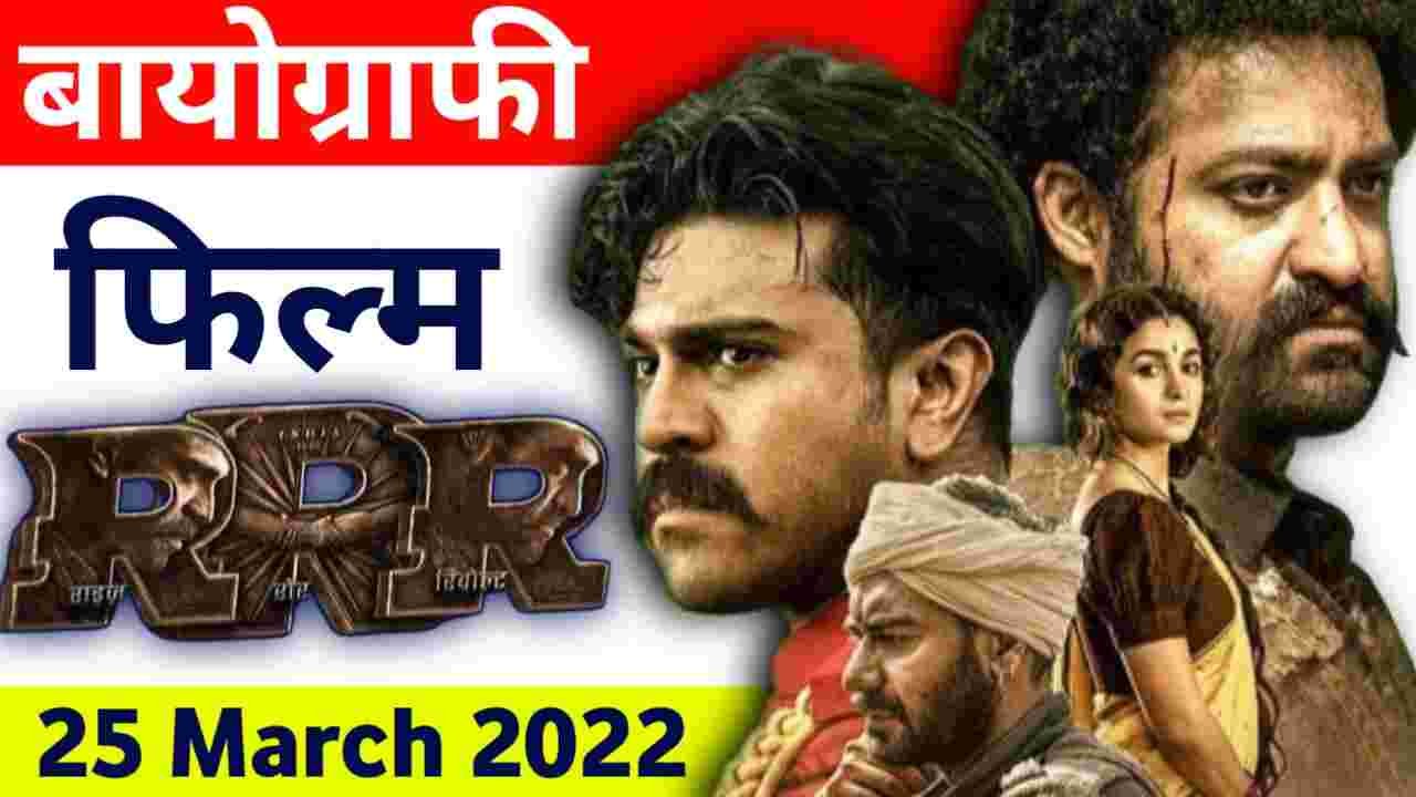 Action Film, Ajay Devgan, Alia Bhatt, Biography In Hindi, Blockbuster, Bollywood, Epic Movie, Freedom Fighters, Historical Drama, Indian Cinema, Jr NTR, N. T. Rama Rao Jr., Olivia Morris, Period Film, Rajamouli, Ram Charan, RRR Movie, RRR Movie Biography In Hindi, RRR No 1 Movie, RRR Total Income, Sanskriti Movie, Tollywood