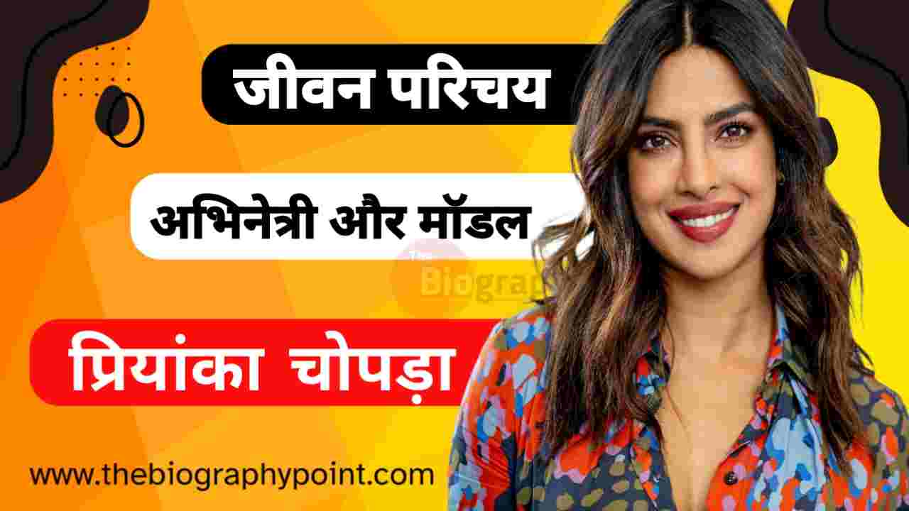 Priyanka Chopra | Priyanka Chopra Ka Jivan Parichay , Wiki