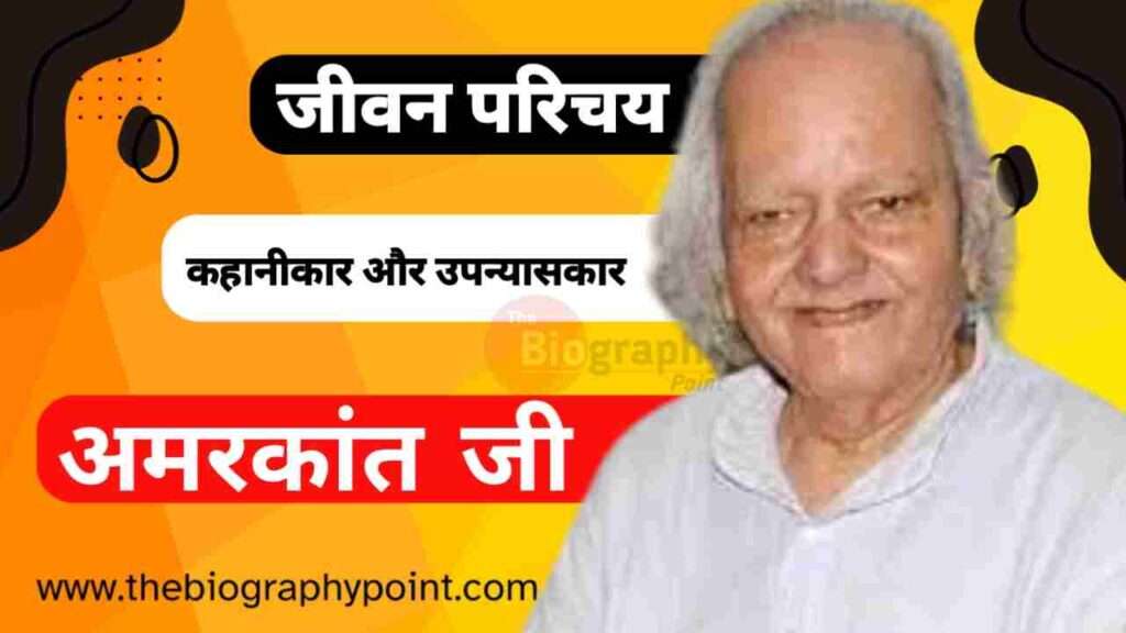 amarkant, Amarkant Biography In Hindi, Amarkant Janm tithi, amarkant jeevan parichay, Amarkant Ji Janm sthan, Amarkant Ji Jivan Parichay, Amarkant Ji Ka Bhasha Shaili, amarkant ji ka jivan parichay, amarkant ji ka jivan parichay class 12, Amarkant Ji ka Mrityu Sthan, Amarkant Ji Rachnaye, Amarkant Jivan Parichay, amarkant ka jeevan parichay, Amarkant Ka Jeevan Parichay Hindi Me, amarkant ka jivan parichay, amarkant ka jivan parichay class 11, amarkant ka jivan parichay kaksha 12, amarkant ka jivan parichay study ka baazigar, amarkant ka kavi parichay, Amarkant Ka Mata pita ka name, Amarkant ka mritu tithi, amarkant ki kahaniyan, amarkant sahityik parichay, amarkant sahityk parichay, Bihar Board, dopahar ka bhojan amarkant, Gadya, Indian Writer, Jivan Parichay, jivan parichay yad krne ka trick, Lekhak