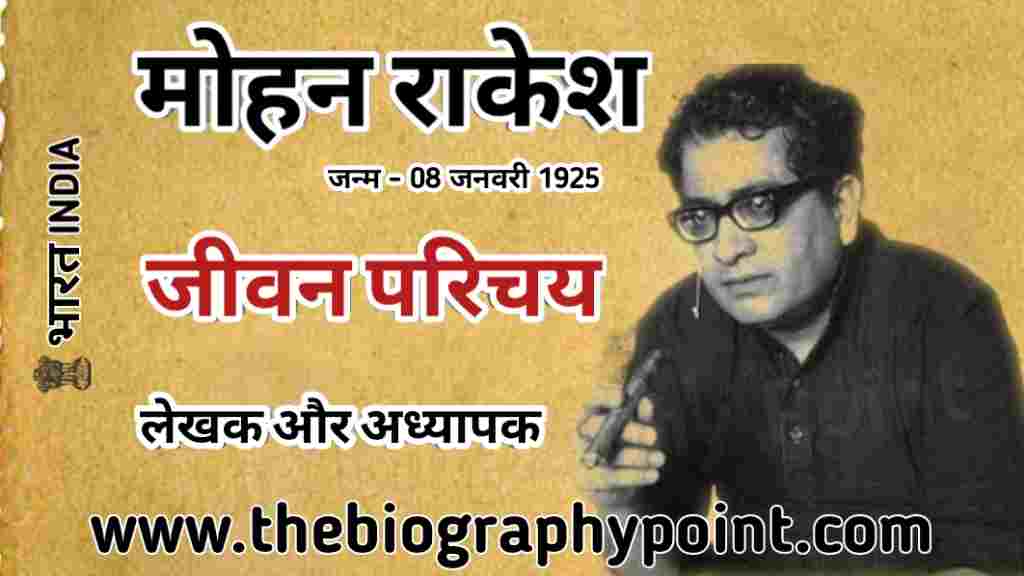 Bihar Board, Jivan Parichay, Lekhak, mohan rakesh, mohan rakesh biography, mohan rakesh biography in hindi, mohan rakesh in hindi, mohan rakesh jivan parichay, Mohan rakesh ka age, Mohan rakesh ka Janm tithi aur kaha hua the, mohan rakesh ka jeevan parichay, mohan rakesh ka jeevan parichay hindi sahitya, mohan rakesh ka jeevan parichay in hindi, mohan rakesh ka jeevan prichay class 12, mohan rakesh ka jivan parichay, Mohan rakesh ka mritu tithi aur kaha hua tha, Mohan rakesh ka patni ka name, mohan rakesh ka poora jeevan parichay, mohan rakesh ka sahityik parichay, mohan rakesh ka sampoorn jeevan parichay, mohan rakesh ke natak, mohan rakesh ki jivani, Mohan rakesh mata pita ka name, UP Boardमोहन राकेश का जीवन परिचय हिन्दी में | Mohan Rakesh Ka Jeevan Parichay Hindi Me