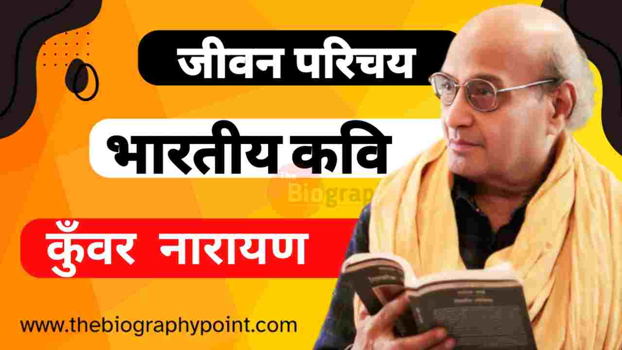 Bihar Board, Biography In Hindi, Indian Writer, Jivan Parichay, Kunwar Narayan Aayu, Kunwar Narayan Biography In Hindi, Kunwar Narayan Janm Tithi Kab Aur Kaha Hua Tha, Kunwar Narayan Jivani Hindi Me, Kunwar Narayan ka Bhasha Shaili, Kunwar Narayan Ka College/University Name Kya hai, Kunwar Narayan Ka Education, Kunwar Narayan Ka Jeevan Parichay, Kunwar Narayan Ka Rachnaye, Kunwar Narayan Mata Aur Pita Ka Kya Name Hai, Kunwar Narayan Mrityu Tithi Kab Aur Kaha Hua Tha, Kunwar Narayan Nationality, Kunwar Narayan Occupation, MP Board, UP Board, कुँवर नारायण जी का जीवन परिचय